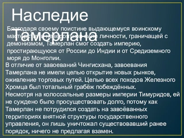 Наследие Тамерлана Благодаря своему поистине выдающемуся воинскому мастерству и невероятной силе личности,