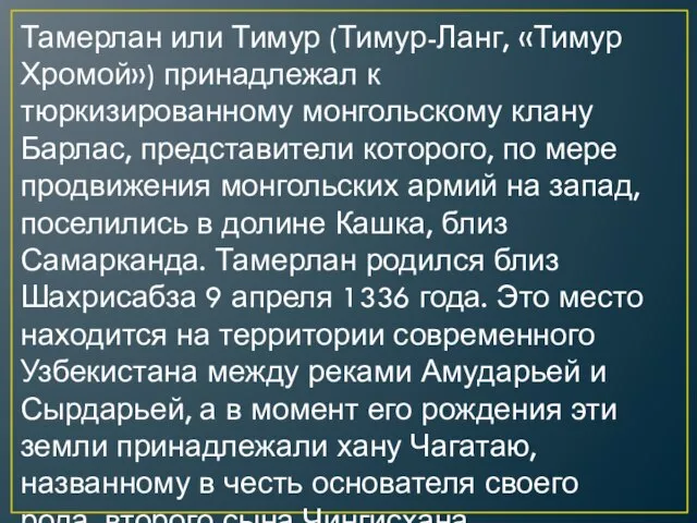 Тамерлан или Тимур (Тимур-Ланг, «Тимур Хромой») принадлежал к тюркизированному монгольскому клану Барлас,