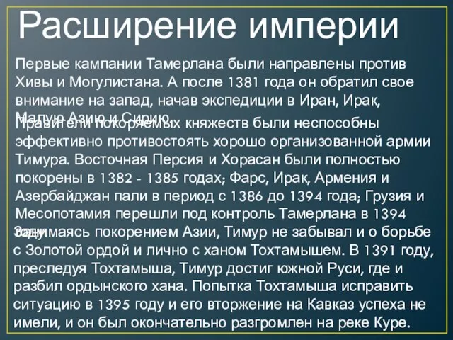 Расширение империи Первые кампании Тамерлана были направлены против Хивы и Могулистана. А