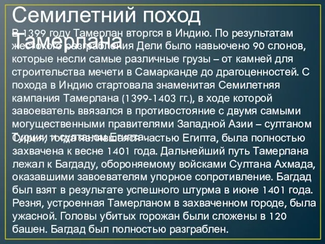 Семилетний поход Тамерлана В 1399 году Тамерлан вторгся в Индию. По результатам