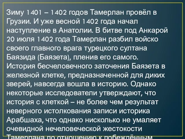 Зиму 1401 – 1402 годов Тамерлан провёл в Грузии. И уже весной