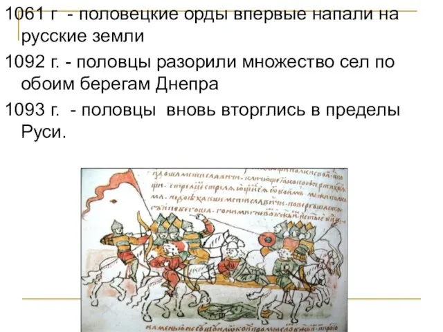 1061 г - половецкие орды впервые напали на русские земли 1092 г.