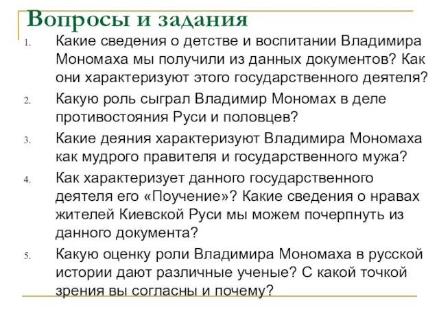 Вопросы и задания Какие сведения о детстве и воспитании Владимира Мономаха мы