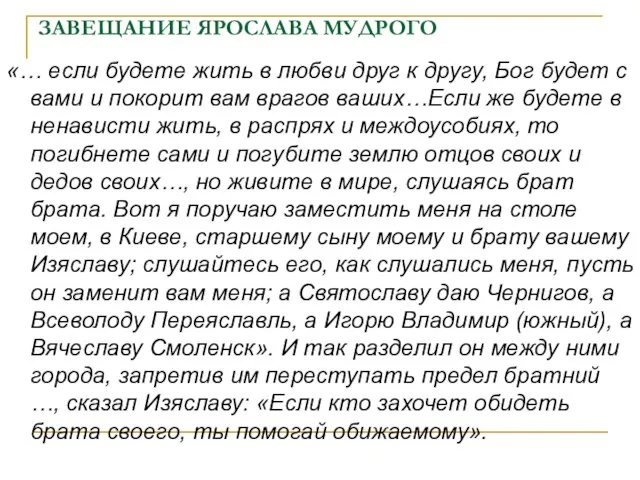 ЗАВЕЩАНИЕ ЯРОСЛАВА МУДРОГО «… если будете жить в любви друг к другу,