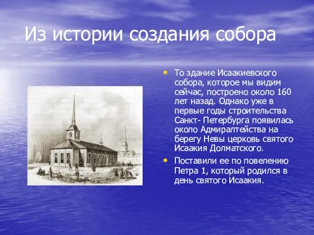 Из истории создания собора То здание Исаакиевского собора, которое мы видим сейчас,