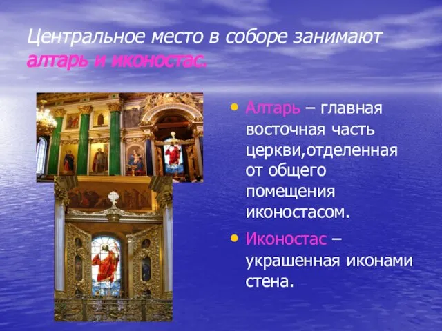 Центральное место в соборе занимают алтарь и иконостас. Алтарь – главная восточная