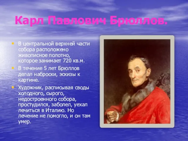 Карл Павлович Брюллов. В центральной верхней части собора расположено живописное полотно, которое