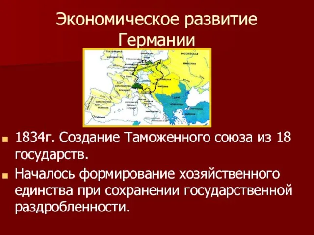 Экономическое развитие Германии 1834г. Создание Таможенного союза из 18 государств. Началось формирование