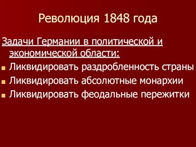 Революция 1848 года Задачи Германии в политической и экономической области: Ликвидировать раздробленность