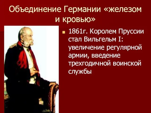 Объединение Германии «железом и кровью» 1861г. Королем Пруссии стал Вильгельм I: увеличение