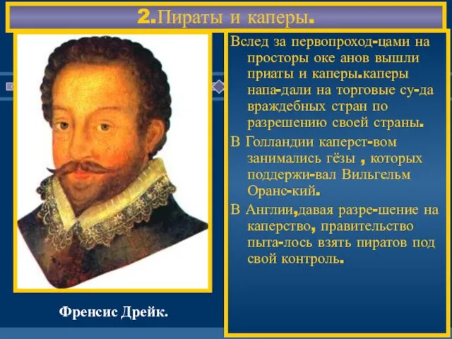 2.Пираты и каперы. Вслед за первопроход-цами на просторы оке анов вышли приаты