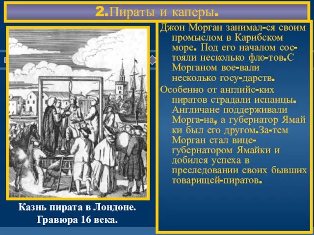 2.Пираты и каперы. Джон Морган занимал-ся своим промыслом в Карибском море. Под