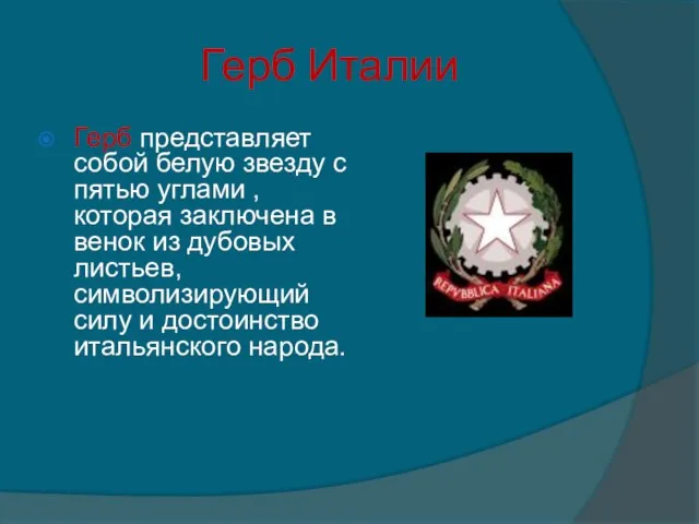 Герб Италии Герб представляет собой белую звезду с пятью углами , которая