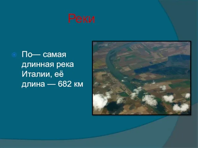 Реки По— самая длинная река Италии, её длина — 682 км