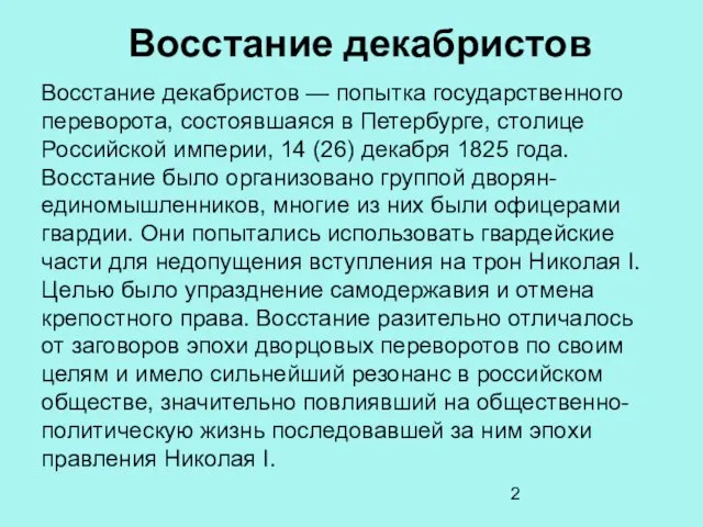 Восстание декабристов Восстание декабристов — попытка государственного переворота, состоявшаяся в Петербурге, столице