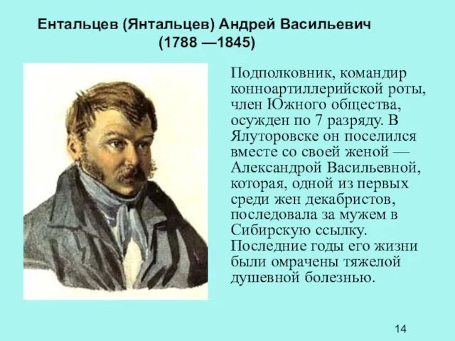 Ентальцев (Янтальцев) Андрей Васильевич (1788 —1845) Подполковник, командир конноартиллерийской роты, член Южного