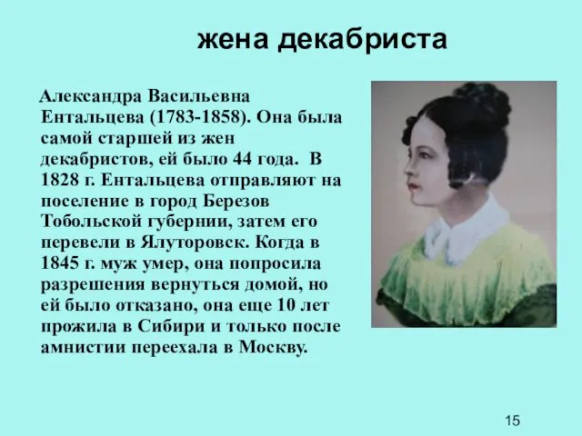 жена декабриста Александра Васильевна Ентальцева (1783-1858). Она была самой старшей из жен