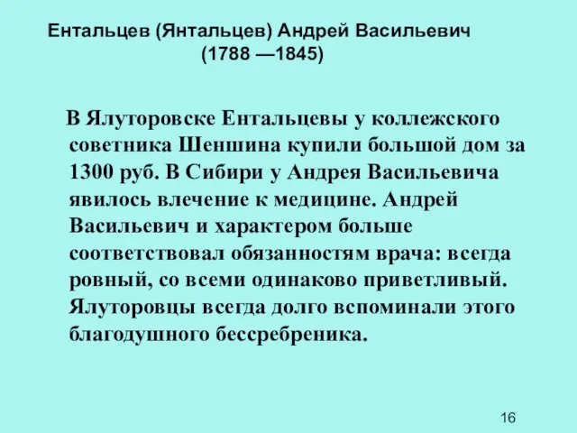 В Ялуторовске Ентальцевы у коллежского советника Шеншина купили большой дом за 1300