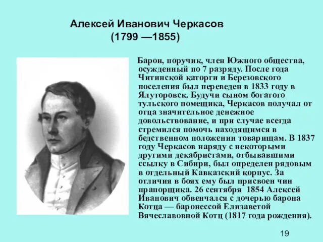 Алексей Иванович Черкасов (1799 —1855) Барон, поручик, член Южного общества, осужденный по