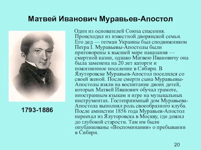Матвей Иванович Муравьев-Апостол Один из основателей Союза спасения. Происходил из известной дворянской