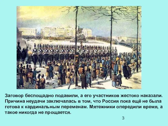 Заговор беспощадно подавили, а его участников жестоко наказали. Причина неудачи заключалась в