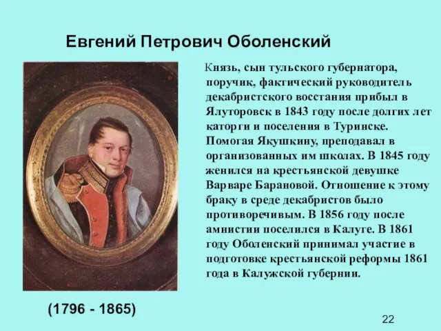 Евгений Петрович Оболенский Князь, сын тульского губернатора, поручик, фактический руководитель декабристского восстания