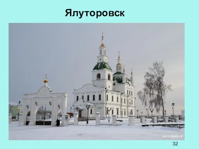 Ялуторовск