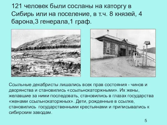 Ссыльные декабристы лишались всех прав состояния - чинов и дворянства и становились