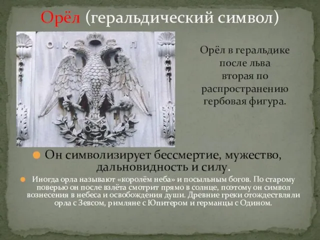 Он символизирует бессмертие, мужество, дальновидность и силу. Иногда орла называют «королём неба»