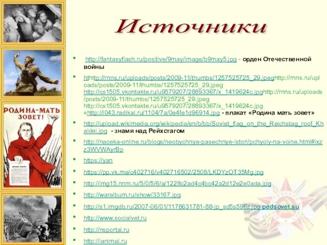 http://fantasyflash.ru/positive/9may/image/b9may5.jpg - орден Отечественной войны hthttp://rnns.ru/uploads/posts/2009-11/thumbs/1257525725_29.jpeghttp://rnns.ru/uploads/posts/2009-11/thumbs/1257525725_29.jpeg http://cs1505.vkontakte.ru/u9579207/28893367/x_1419624c.jpghttp://rnns.ru/uploads/posts/2009-11/thumbs/1257525725_29.jpeg http://cs1505.vkontakte.ru/u9579207/28893367/x_1419624c.jpg «http://i043.radikal.ru/1104/7a/0e4fe1d96914.jpg - плакат «Родина