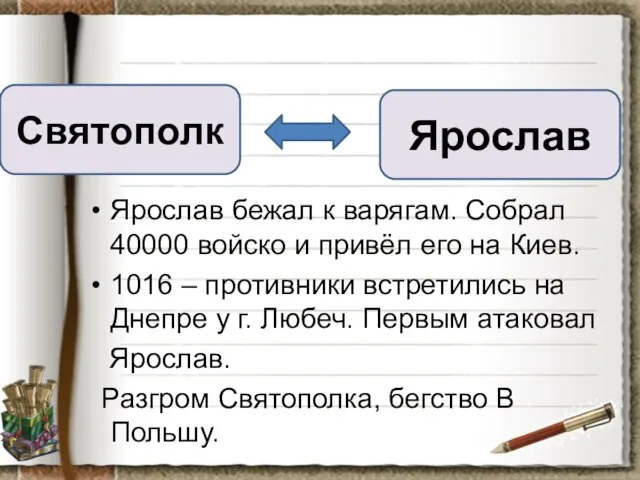 Ярослав бежал к варягам. Собрал 40000 войско и привёл его на Киев.