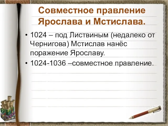 Совместное правление Ярослава и Мстислава. 1024 – под Листвиным (недалеко от Чернигова)