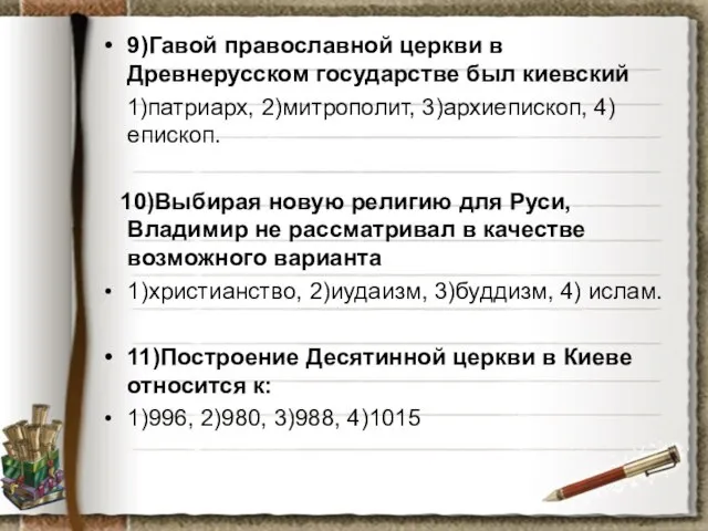 9)Гавой православной церкви в Древнерусском государстве был киевский 1)патриарх, 2)митрополит, 3)архиепископ, 4)епископ.