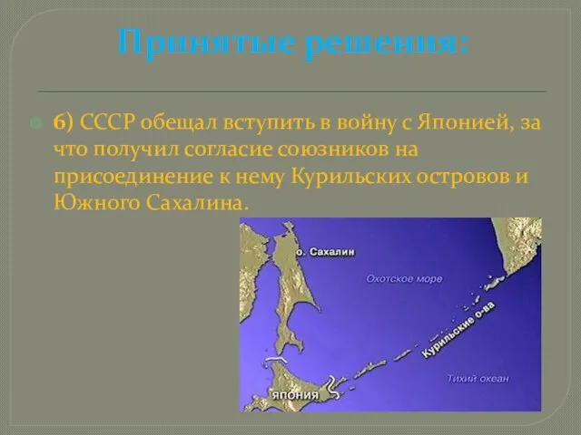 Принятые решения: 6) СССР обещал вступить в войну с Японией, за что