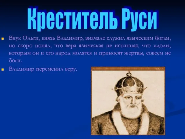 Внук Ольги, князь Владимир, вначале служил языческим богам, но скоро понял, что