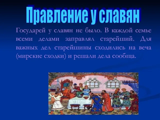 Государей у славян не было. В каждой семье всеми делами заправлял старейший.