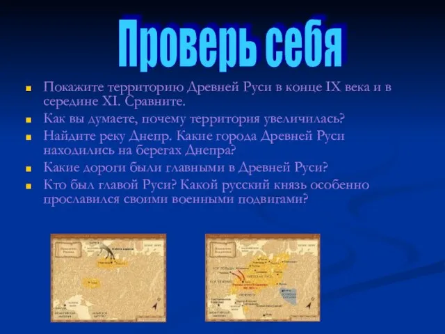 Покажите территорию Древней Руси в конце IX века и в середине XI.