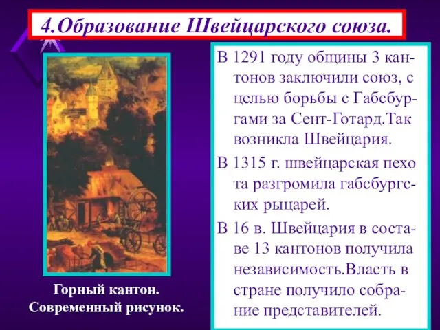 4.Образование Швейцарского союза. В 1291 году общины 3 кан-тонов заключили союз, с