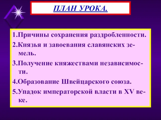 1.Причины сохранения раздробленности. 2.Князья и завоевания славянских зе-мель. 3.Получение княжествами независимос-ти. 4.Образование