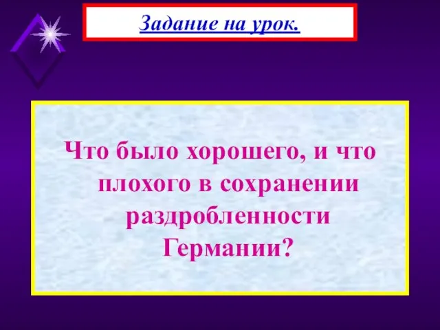 Что было хорошего, и что плохого в сохранении раздробленности Германии? Задание на урок.