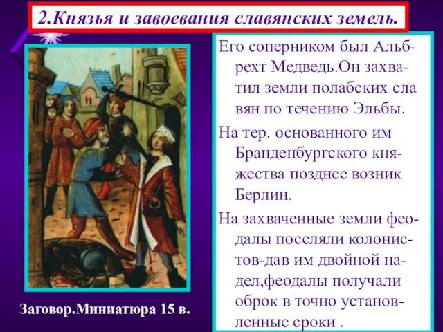 Его соперником был Альб-рехт Медведь.Он захва-тил земли полабских сла вян по течению