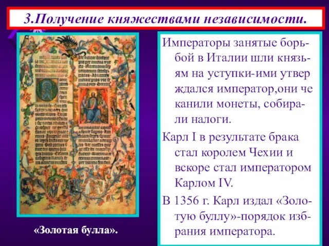 3.Получение княжествами независимости. Императоры занятые борь-бой в Италии шли князь-ям на уступки-ими