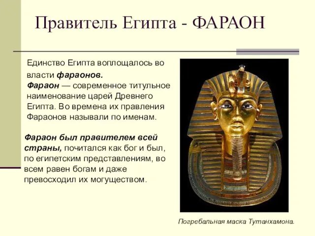 Правитель Египта - ФАРАОН Единство Египта воплощалось во власти фараонов. Фараон —