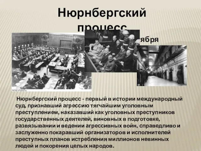 Нюрнбергский процесс (20 ноября 1945г. – 1 октября 1946г.) Нюрнбергский процесс -