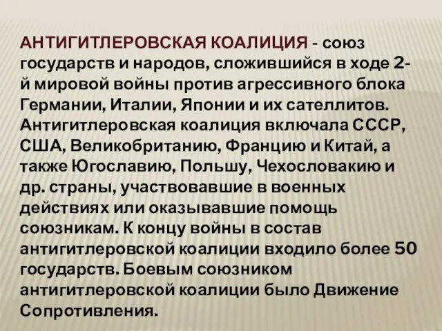 АНТИГИТЛЕРОВСКАЯ КОАЛИЦИЯ - союз государств и народов, сложившийся в ходе 2-й мировой