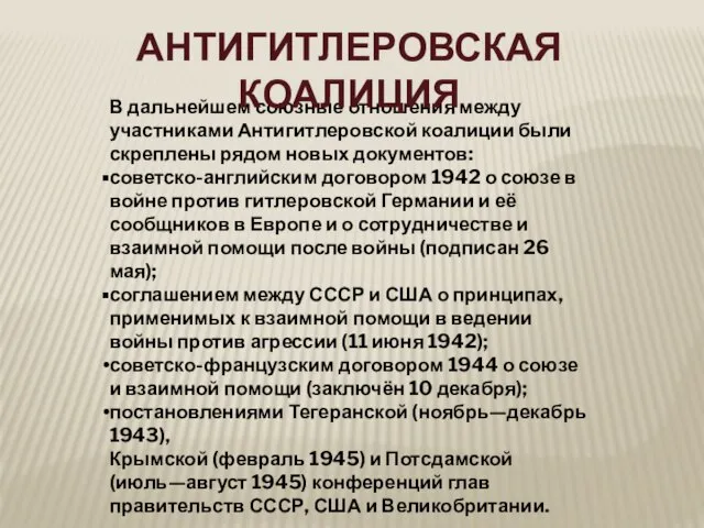 В дальнейшем союзные отношения между участниками Антигитлеровской коалиции были скреплены рядом новых