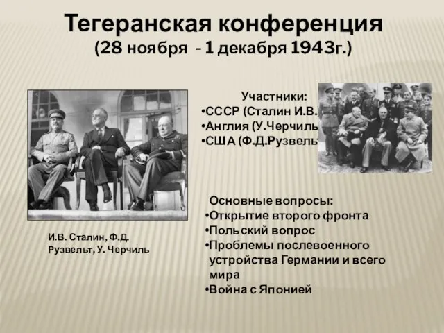 Тегеранская конференция (28 ноября - 1 декабря 1943г.) Участники: СССР (Сталин И.В.)