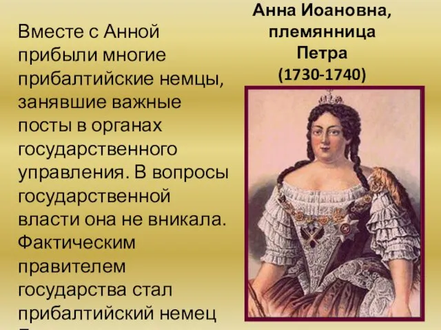 Анна Иоановна, племянница Петра (1730-1740) Вместе с Анной прибыли многие прибалтийские немцы,