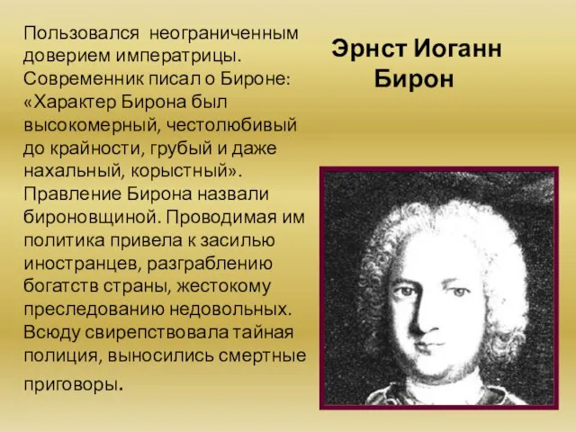 Эрнст Иоганн Бирон Пользовался неограниченным доверием императрицы. Современник писал о Бироне: «Характер