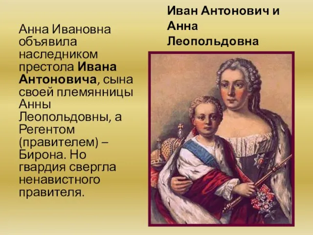 Иван Антонович и Анна Леопольдовна Анна Ивановна объявила наследником престола Ивана Антоновича,